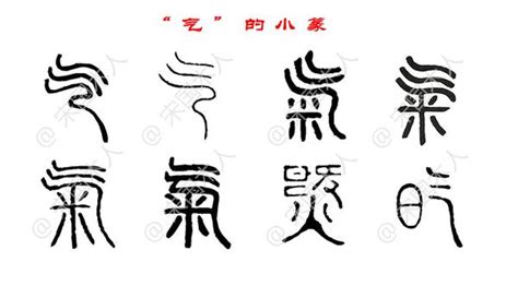 氣的古字